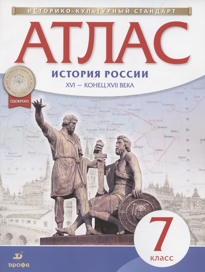 Атлас. История России XVI - конец XVII века. 7 класс Читай-город