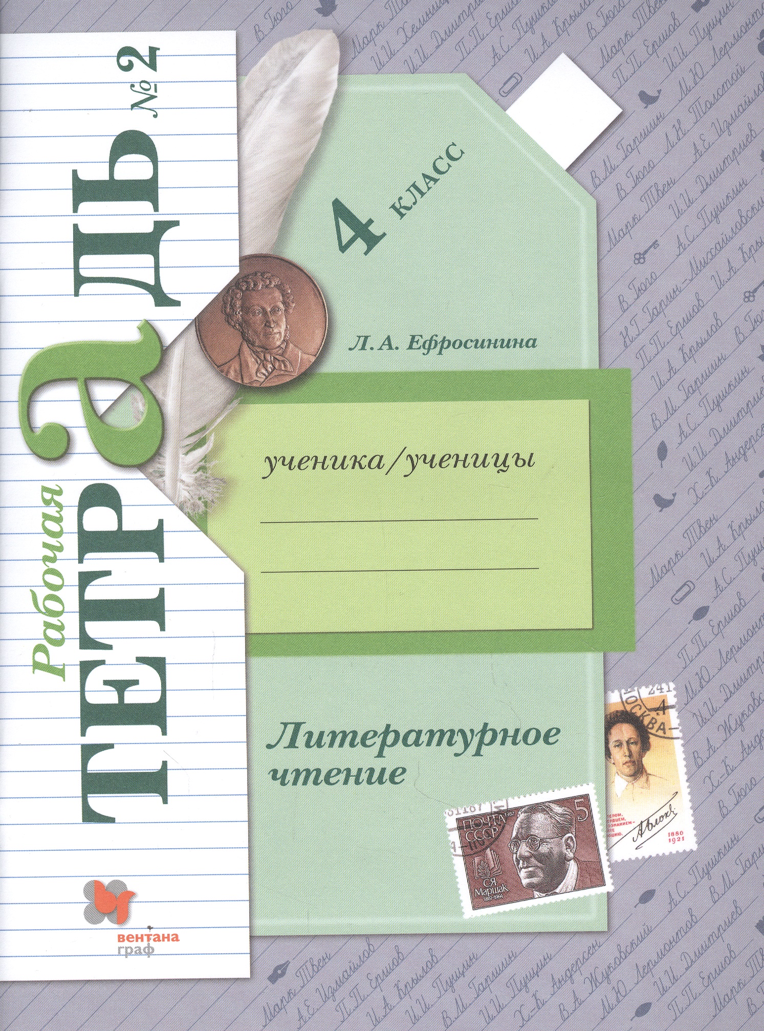 Литературное чтение. 4 класс. Рабочая тетрадь № 2 Читай-город