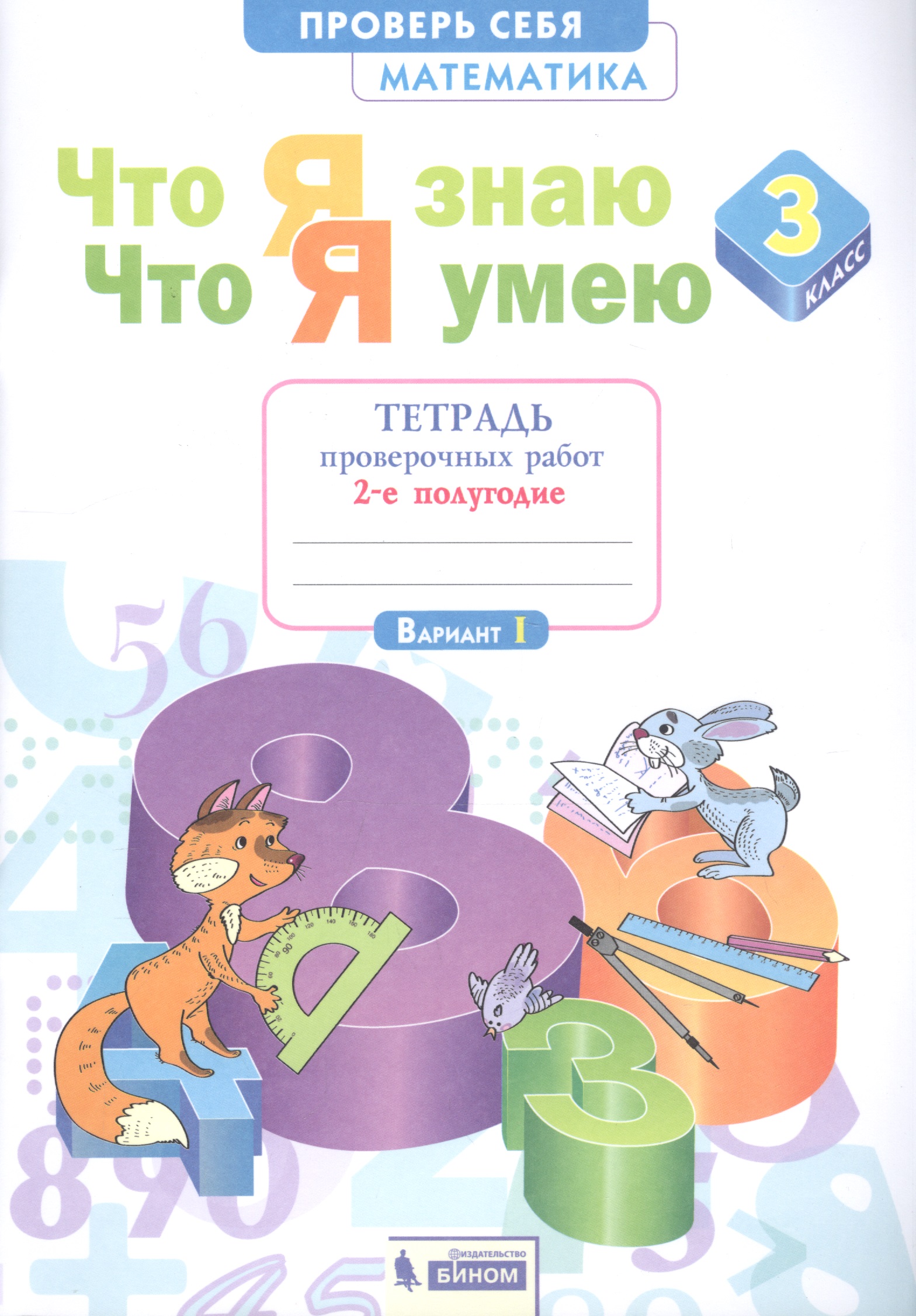 Что я знаю. Что я умею. Математика. 3 класс. Тетрадь проверочных работ. Часть 2 (2-е полугодие). Вариант I, II Читай-город