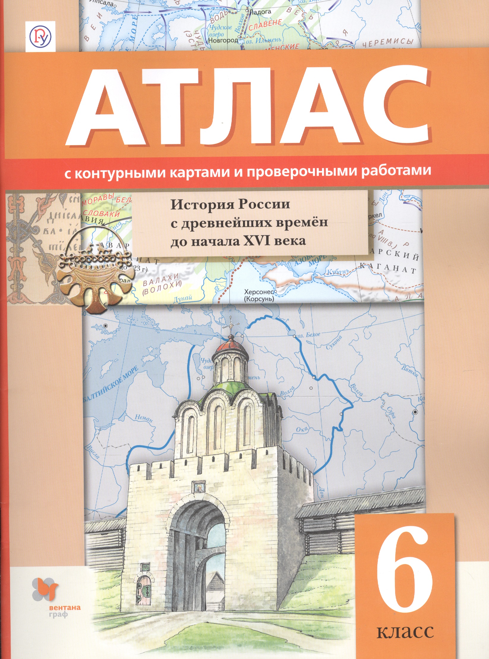 Иcтория России с древнейших времён до начала XVI века. 6 класс. Атлас с контурными картами и проверочными работами Читай-город