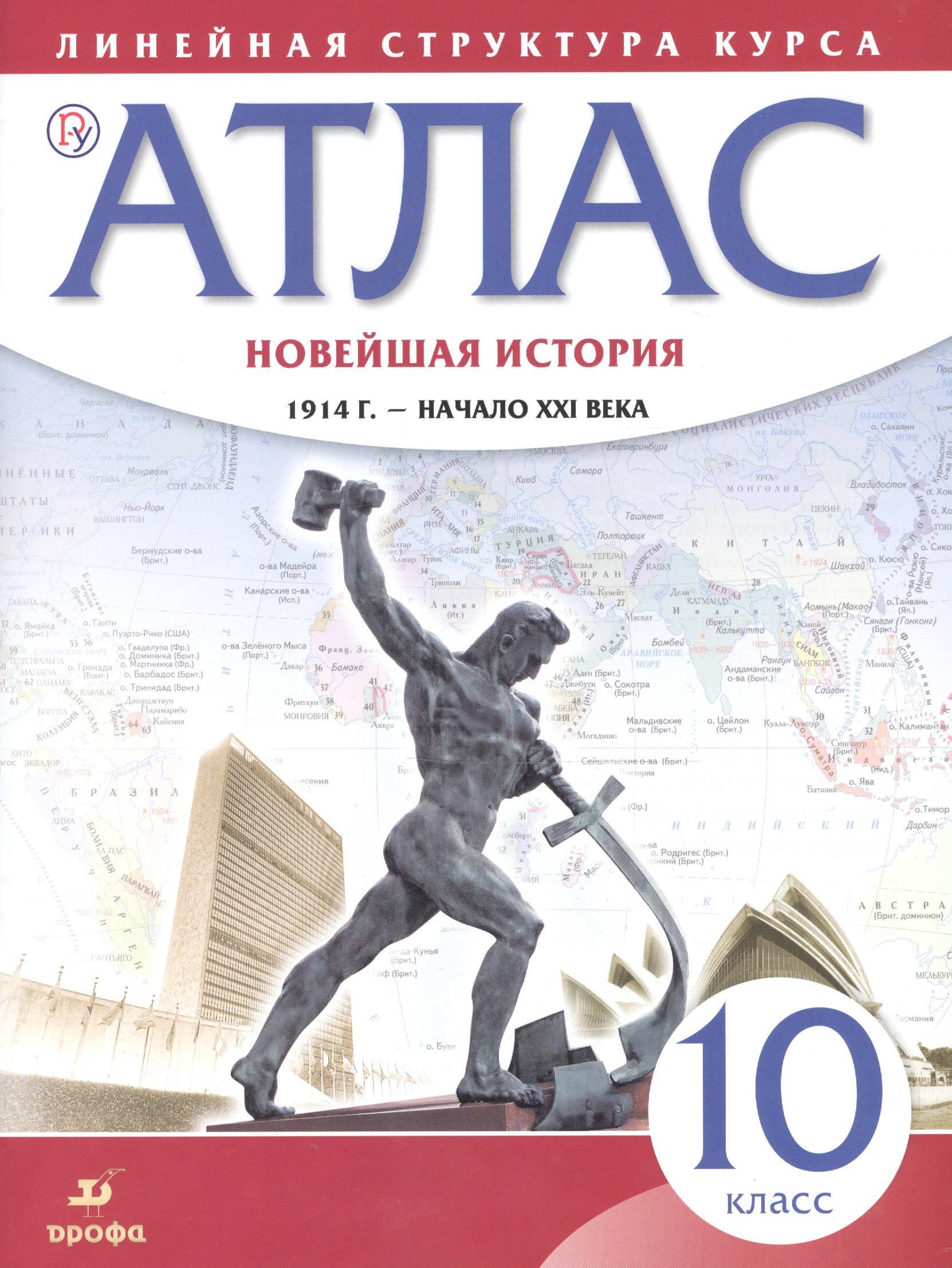 Новейшая история. 1914 г. - начало XXI века. 10 класс. Атлас Читай-город