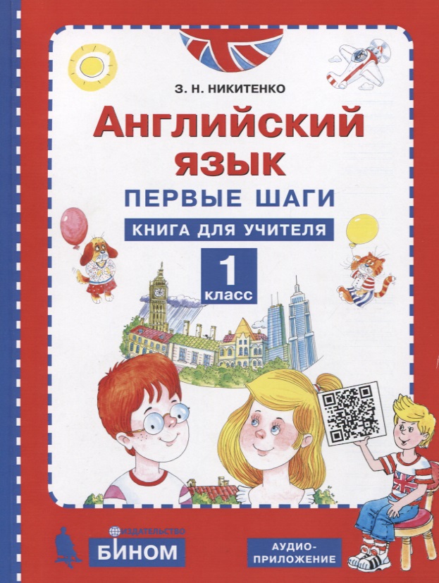 Английский язык. 1 класс. Первые шаги. Книга для учителя Читай-город