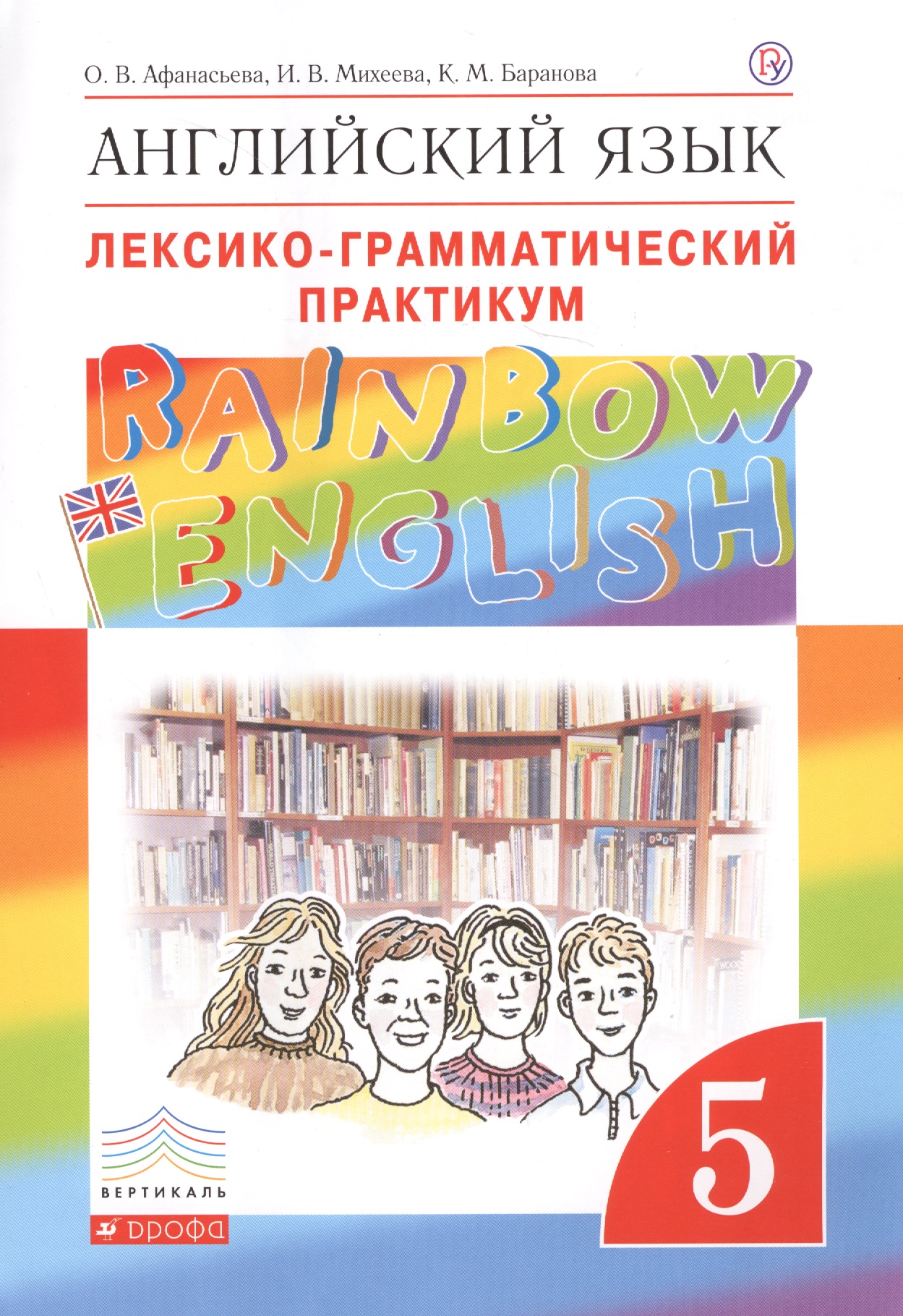 Английский язык.Rainbow English. 5 кл. Лексико-грамматический практикум. ВЕРТИКАЛЬ Читай-город