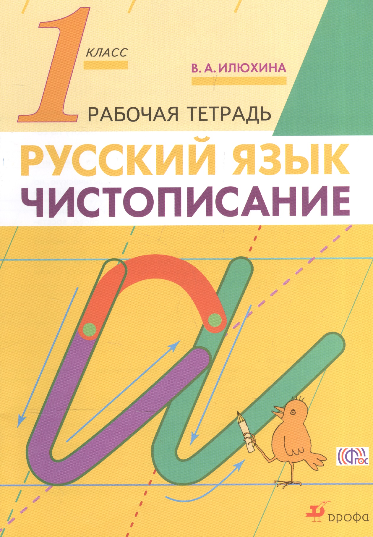 Русский язык. Чистописание. 1 класс. Рабочая тетрадь Читай-город
