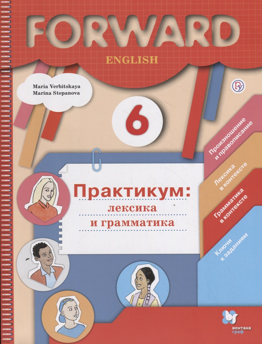 Forward English. 6 класс. Практикум: лексика и грамматика Читай-город