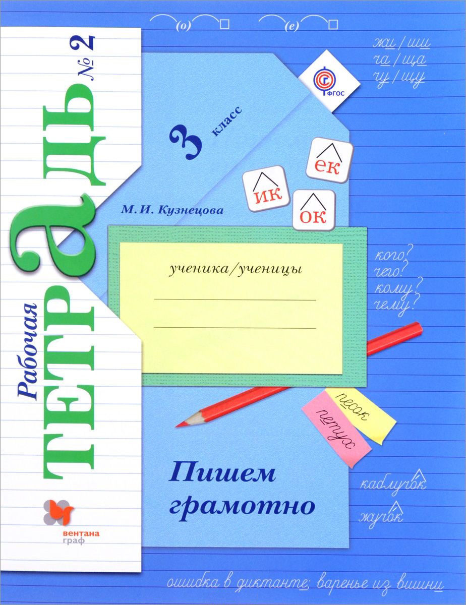 Пишем грамотно 3 кл. Рабочая тетрадь В 2-х ч. Часть 2. Читай-город