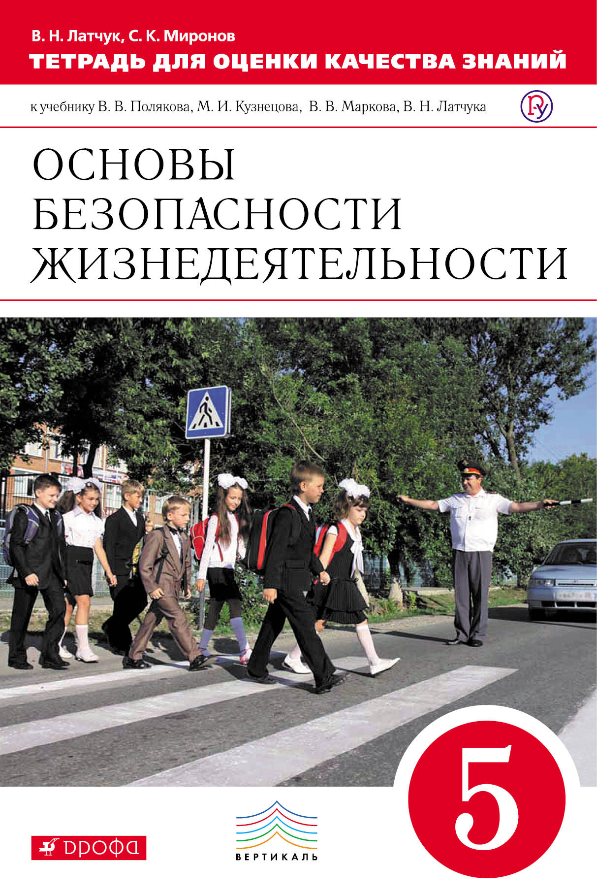 Тетрадь для оценки качества знаний по основам безопасности жизнедеятельности. 5 кл. Читай-город