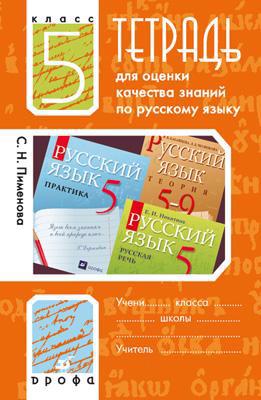 Тетрадь для оценки качества знаний по русскому языку. 5 кл. / 2-е изд., стереотип. Читай-город