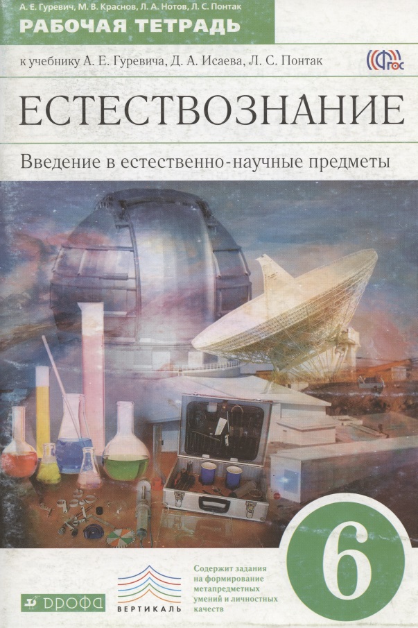 Естествознание. Введение в естественно-научные предметы: Физика. Химия. 6 класс. Рабочая тетрадь к учебнику А.Е. Гуревича, Д.А. Исаева, Л.С. Понтак Читай-город