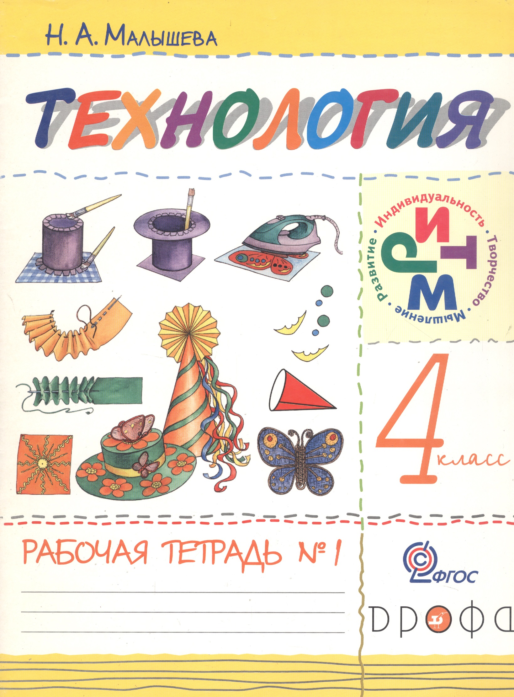 Технология. 4 класс. Рабочая тетрадь №1 Читай-город
