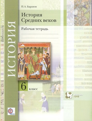 История средних веков : 6 класс : рабочая тетрадь для учащихся общеобразовательных организаций / 2-е изд., дораб. и доп. Читай-город