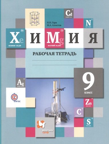 Химия: 9 класс: рабочая тетрадь для учащихся общеобразовательных учреждений Читай-город