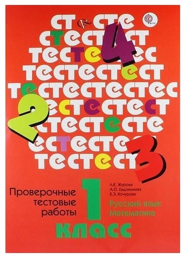 Русский язык. Математика. 1 класс. Проверочные тестовые работы Читай-город