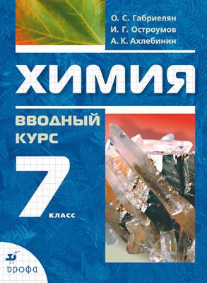 Химия.  Вводный курс. 7 класс : учебник Читай-город