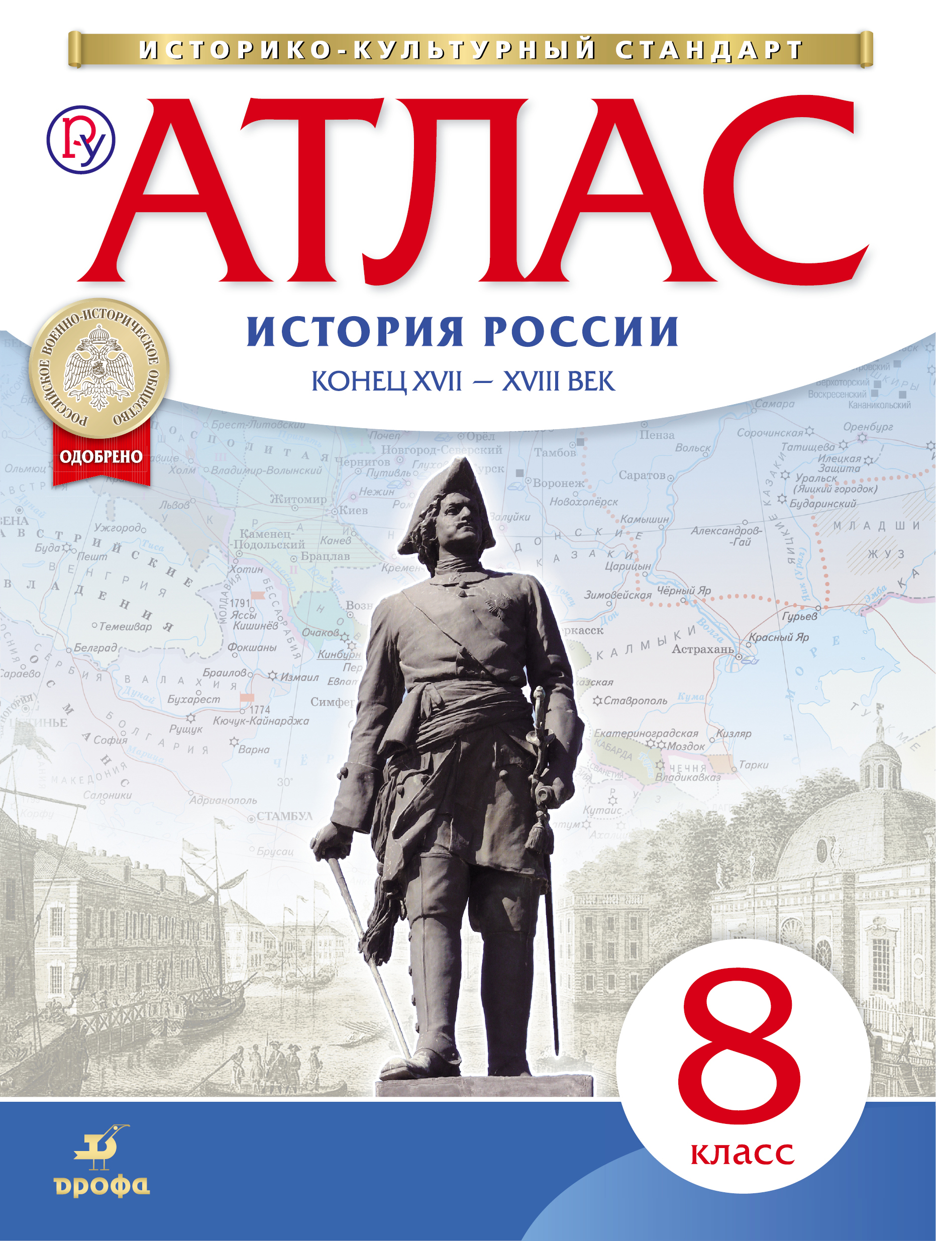 История России конец XVII-XVIII в. 8 кл.: атлас Читай-город