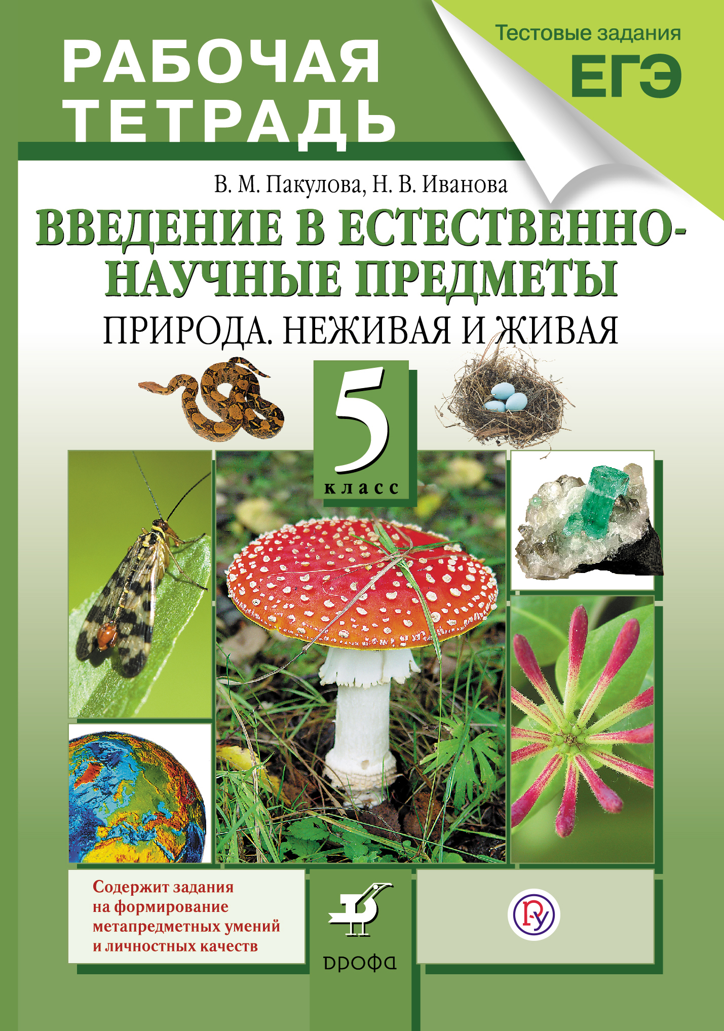 Введение в естественно-научные предметы.Природа.5кл.Раб.тетрадь (с тест.задан.ЕГЭ) (ФГОС) Читай-город