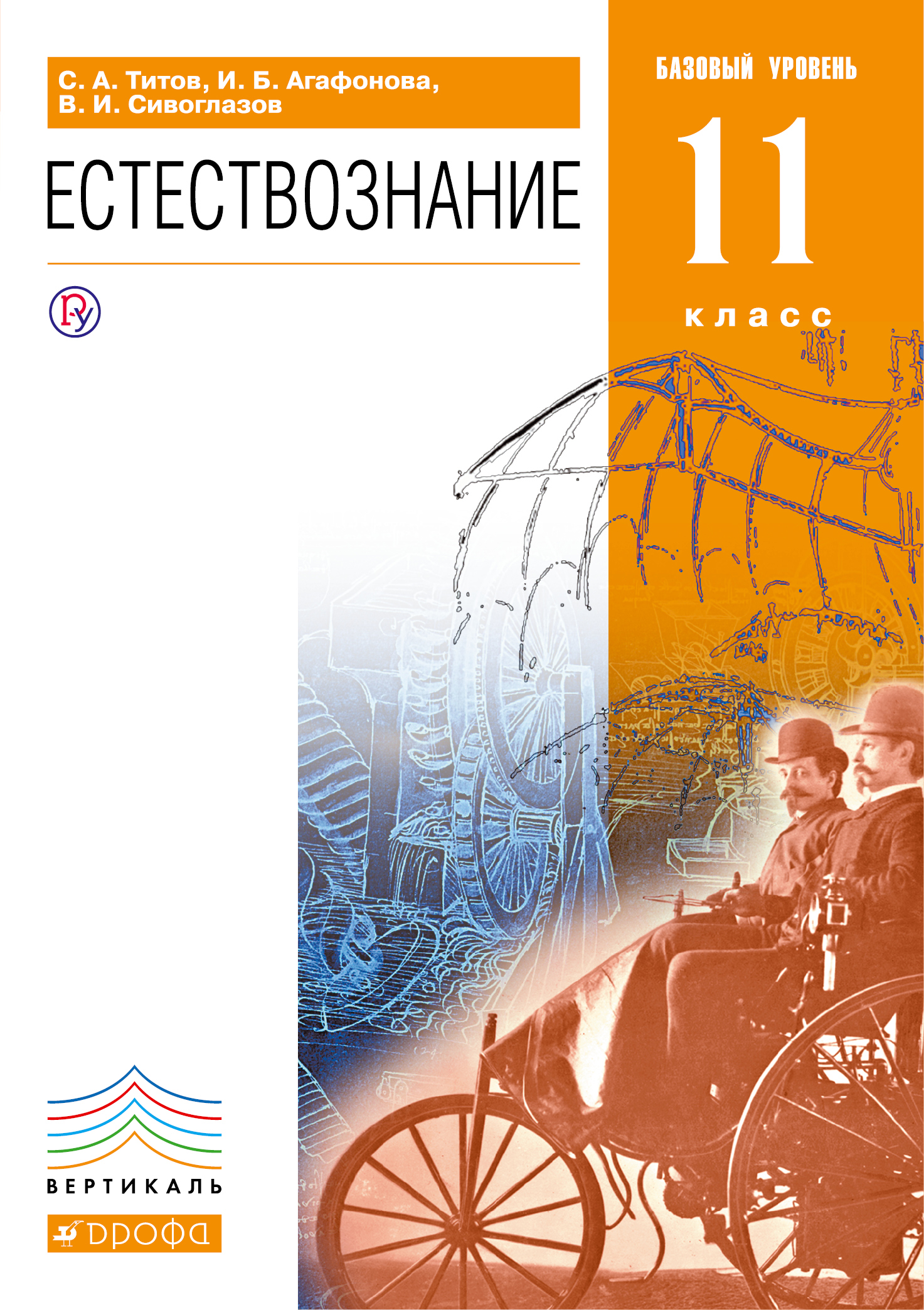 Естествознание. Базовый уровень. 11 класс : учебник. ВЕРТИКАЛЬ Читай-город