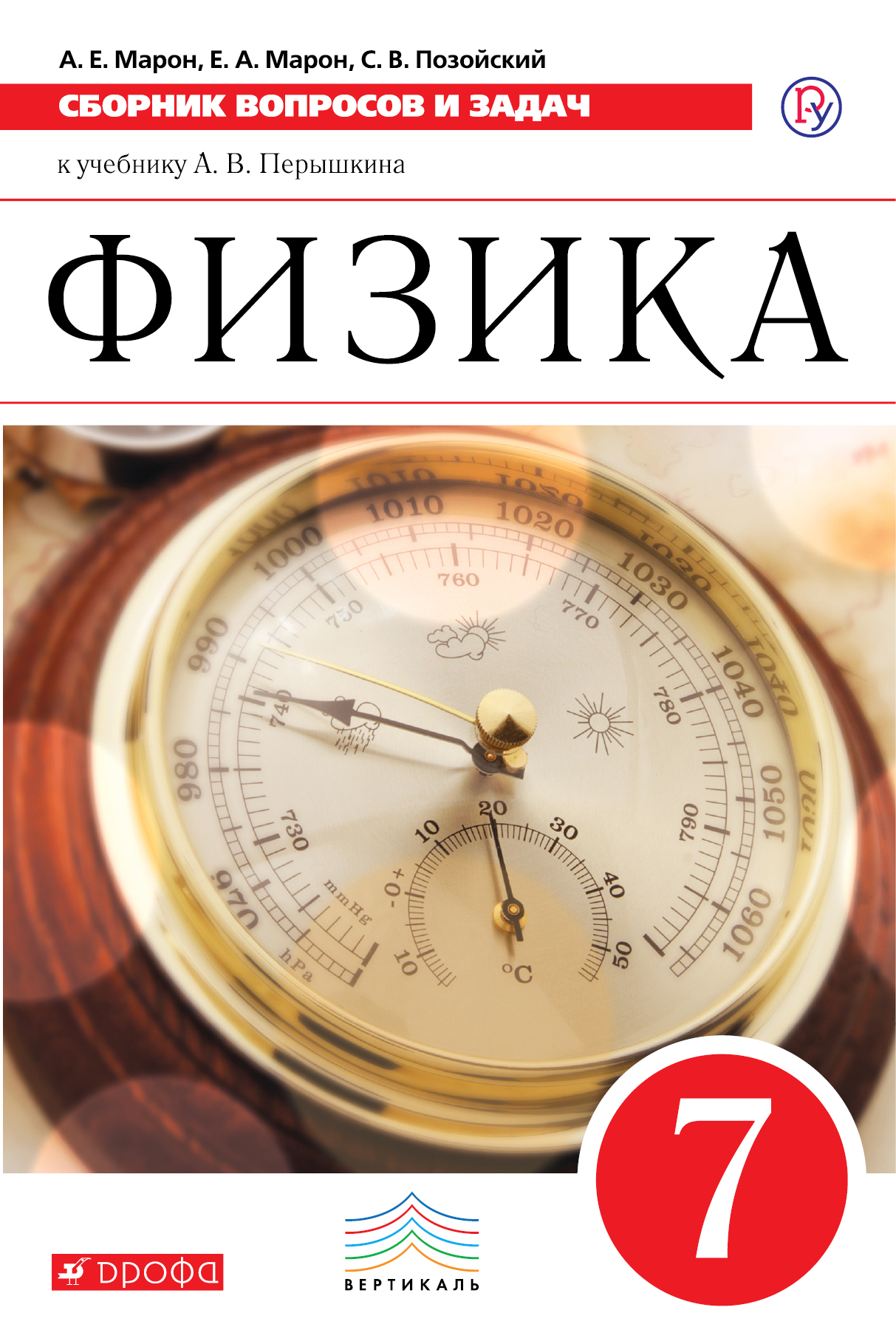 Физика. Сборник вопросов и задач. 7 кл. : учеб. пособие. ФГОС / 2-е изд. Читай-город