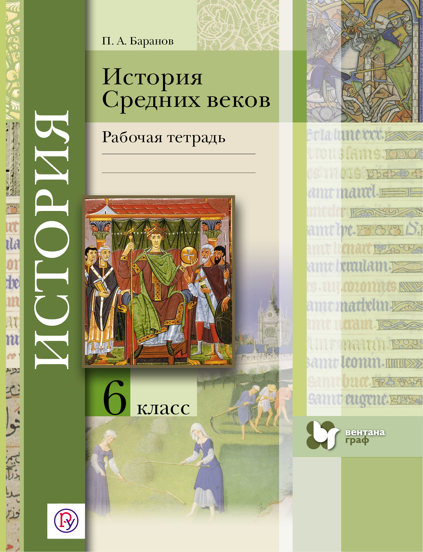 История Средних веков. 6 кл. Рабочая тетрадь. Изд.2 Читай-город