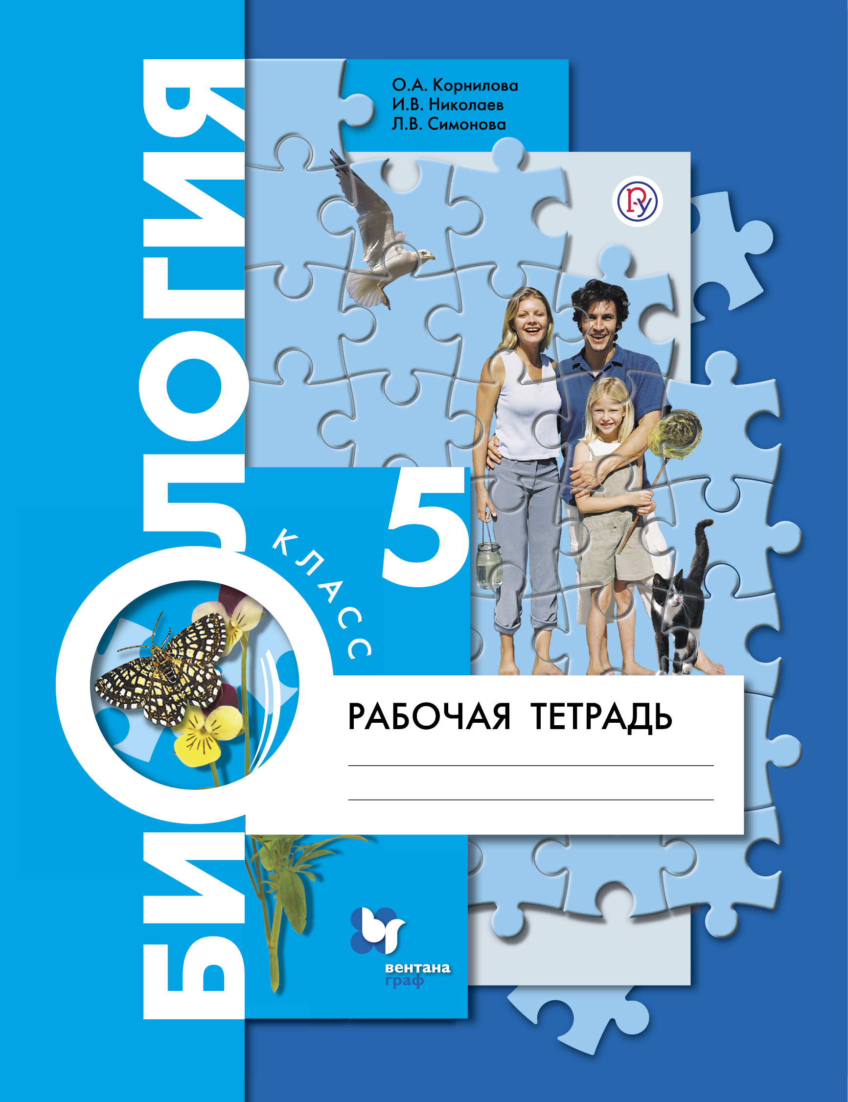 Биология 5 кл. Р/т (2 изд.) (мАлУс) Корнилова (РУ) Читай-город