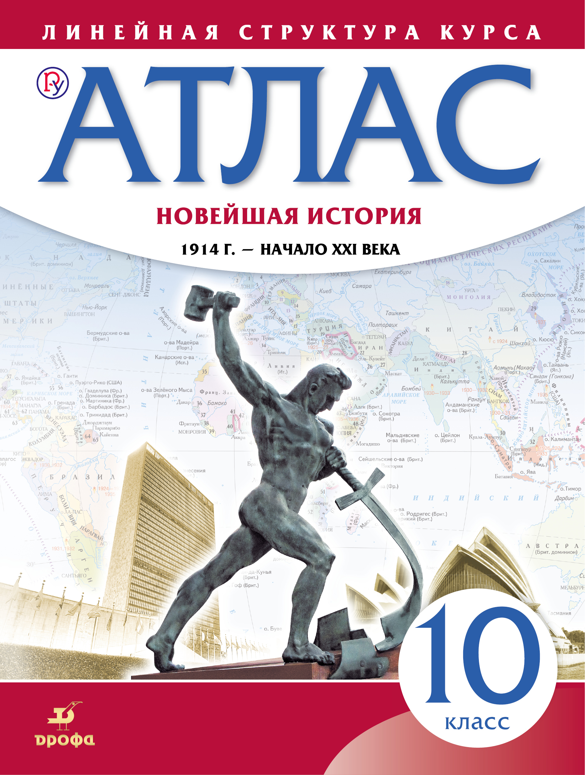 Новейшая история. 1914 г. - начало XXI в. 10 класс. Атлас (Линейная структура курса) Читай-город