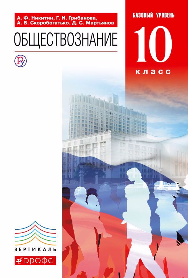 Обществознание. 10 класс. Базовый уровень. Учебник Читай-город