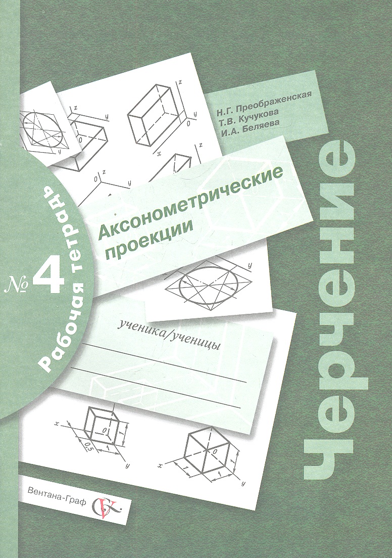 Черчение № 4. Аксонометрические проекции. 7-9 кл. Рабочая тетрадь. Изд.2 Читай-город