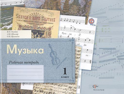 Музыка: 1 класс: рабочая тетрадь для учащихся общеобразовательных учреждений / 2-е изд., дораб. и доп. Читай-город