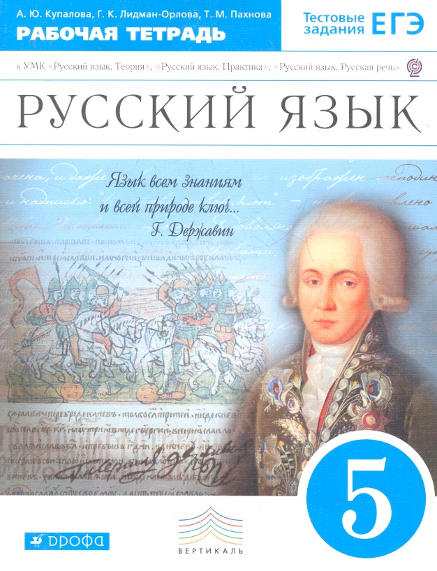 Русский язык. 5 класс : рабочая тетрадь к УМК "Русский язык. Теория", "Русский язык. Практика", Русский язык. Русская речь". Читай-город