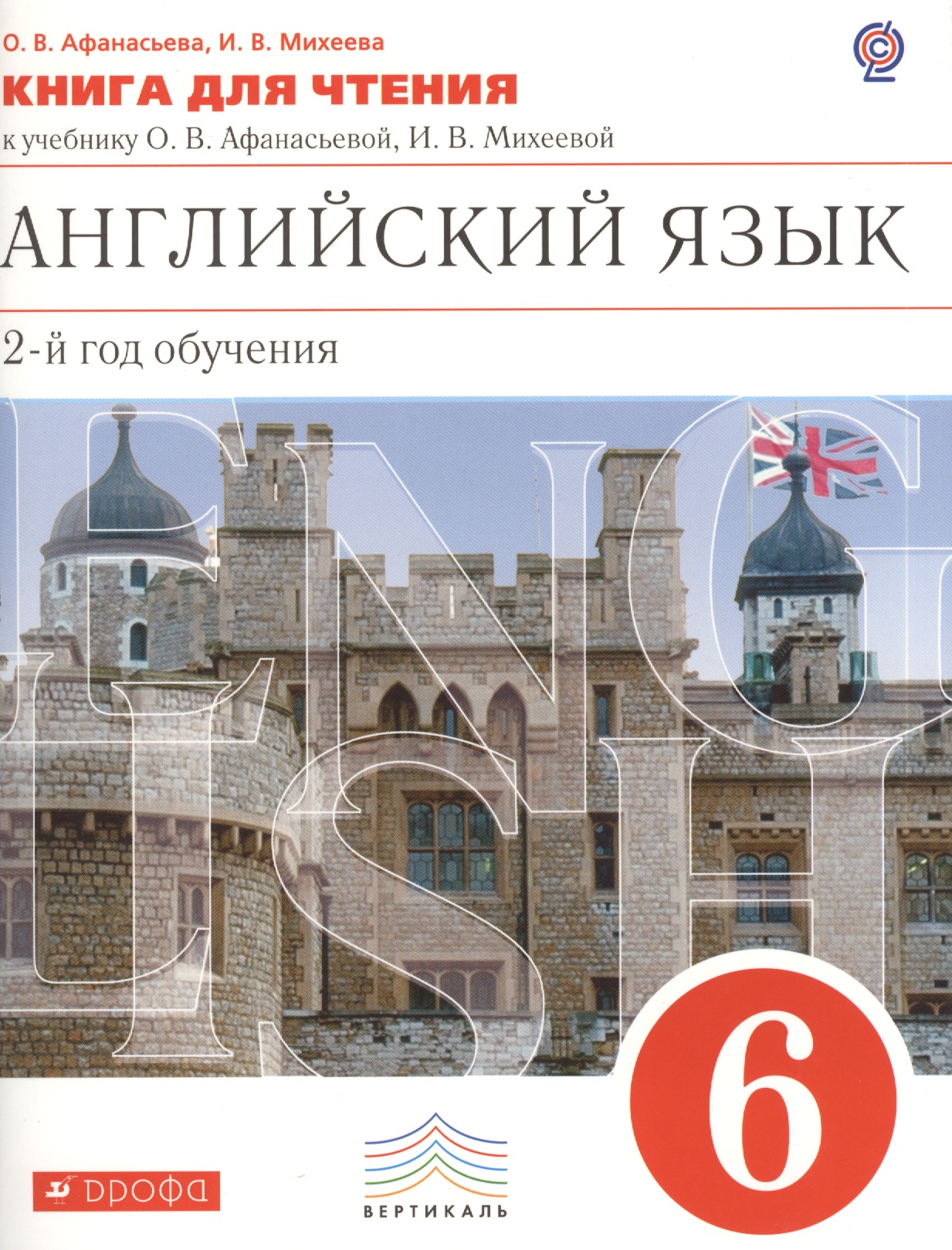 Английский язык 6 кл. Книга для чтения. ВЕРТИКАЛЬ Читай-город