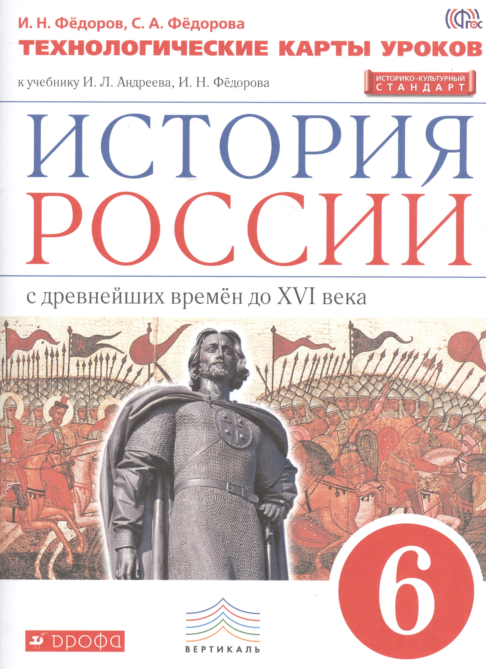 История России. 6 кл. С древн.времен до н.XVIв. Технол. карты уроков. ВЕРТИКАЛЬ. ИКС/(ФГОС) Читай-город