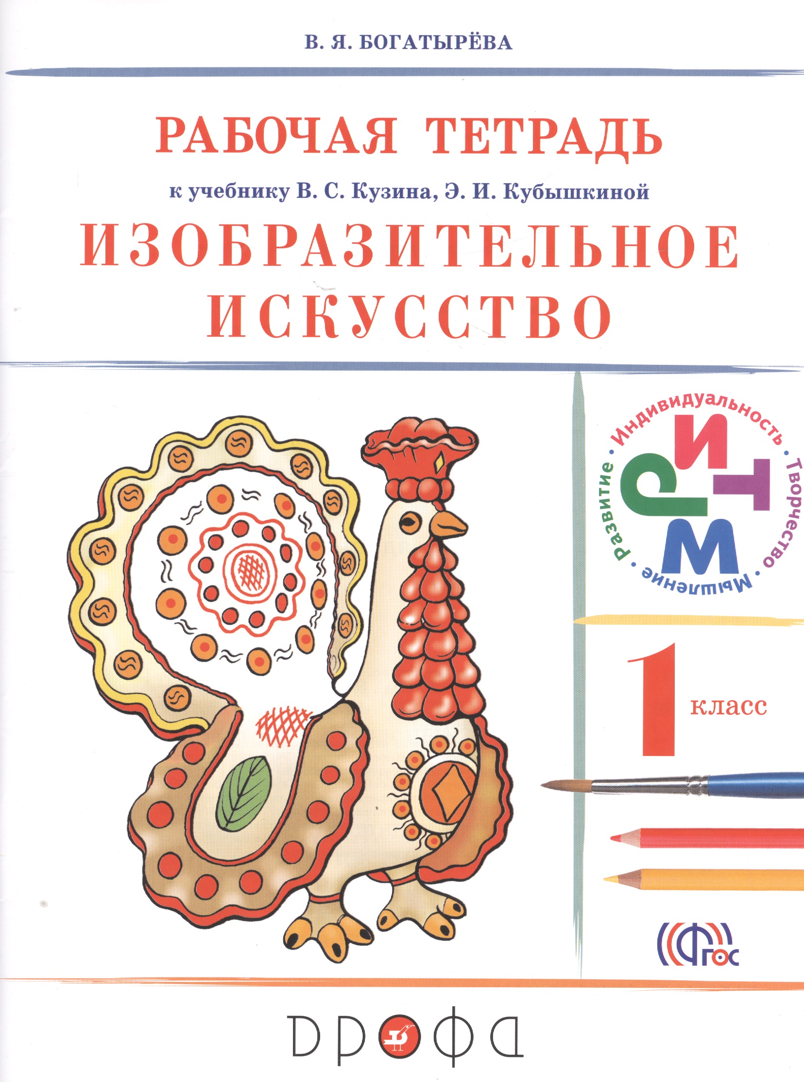 Изобразительное искусство. 1 класс. Рабочая тетрадь. РИТМ. 6-е издание, стереотипное Читай-город