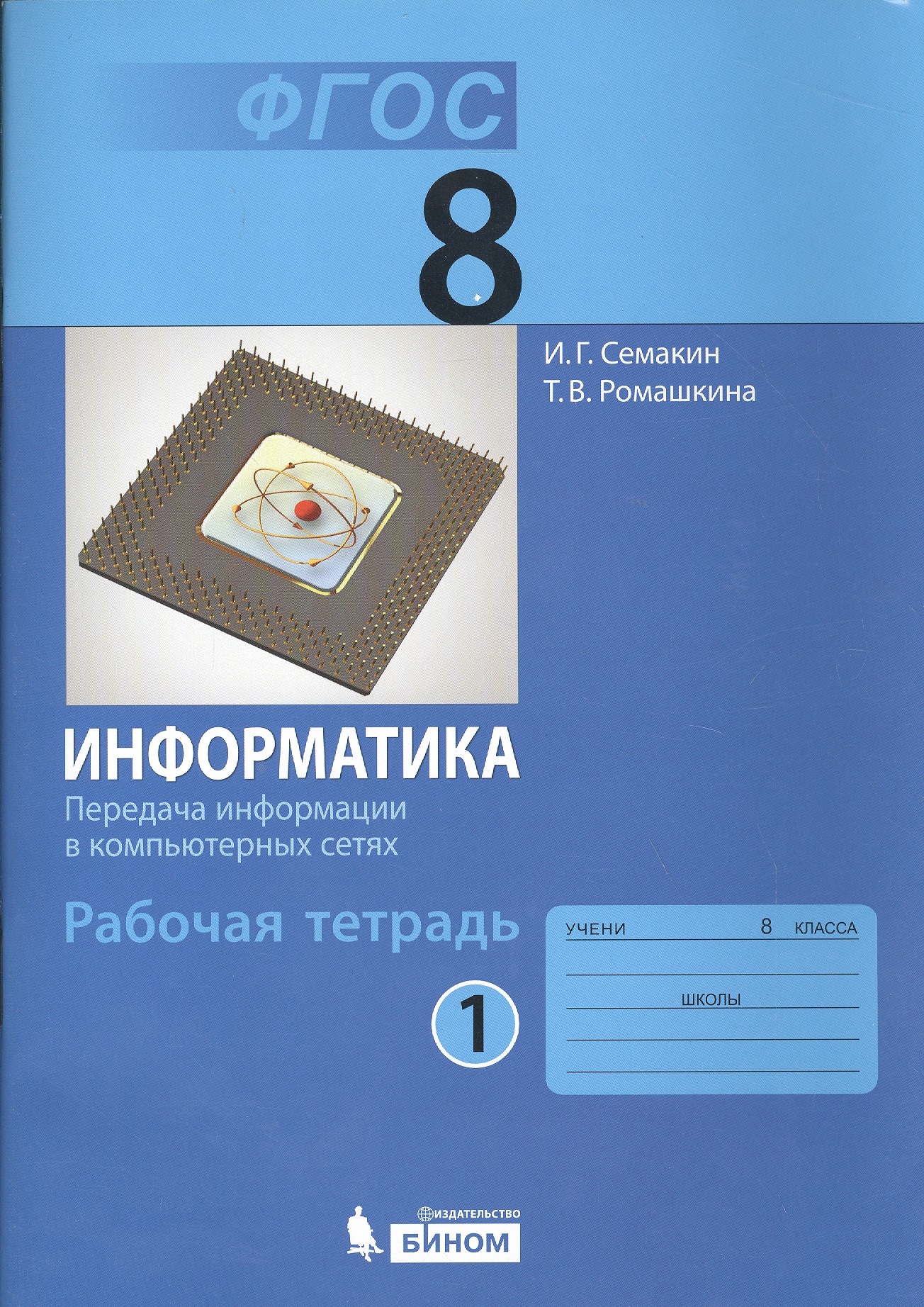 Информатика 8 кл. Рабочая тетрадь. Ч.1. (ФГОС). Читай-город