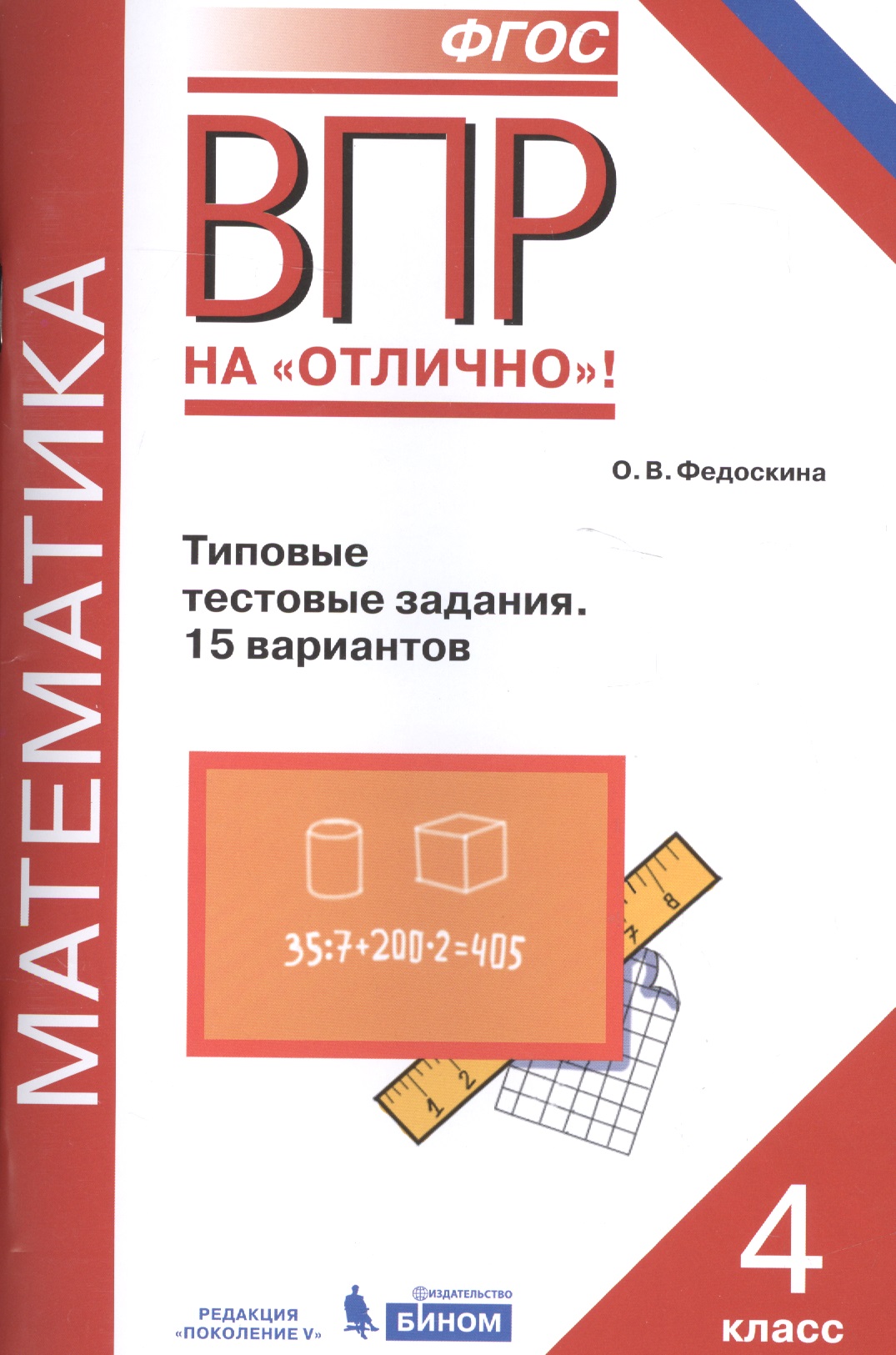 Всероссийская проверочная работа. Математика. 4 класс. Типовые тестовые задания. 15 вариантов. ФГОС Читай-город