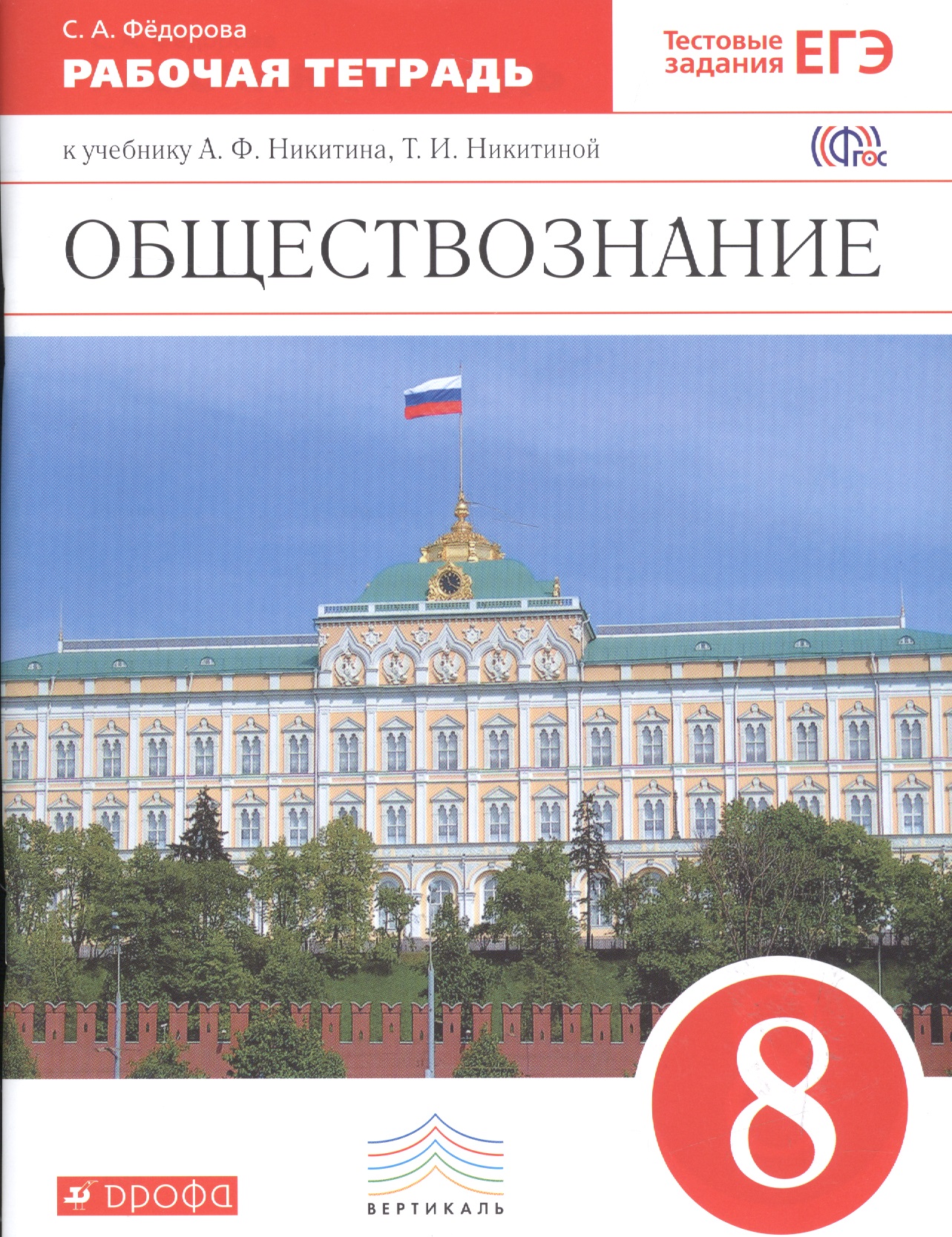 Обществознание. 8 кл. Р/т. ВЕРТИКАЛЬ. (ФГОС). /Фёдорова Читай-город