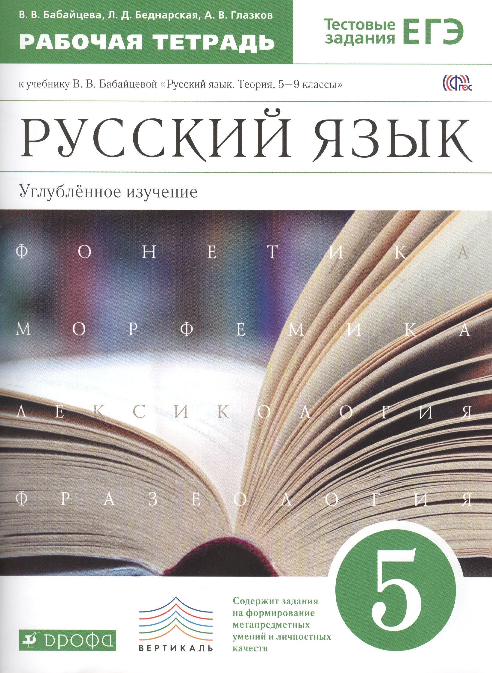Русский язык 5 кл. Углубл. изуч. Р/т (к уч. Бабайцевой) (+2 изд) (мВертикаль) (мТестЗ ЕГЭ) Бабайцева (ФГОС) Читай-город