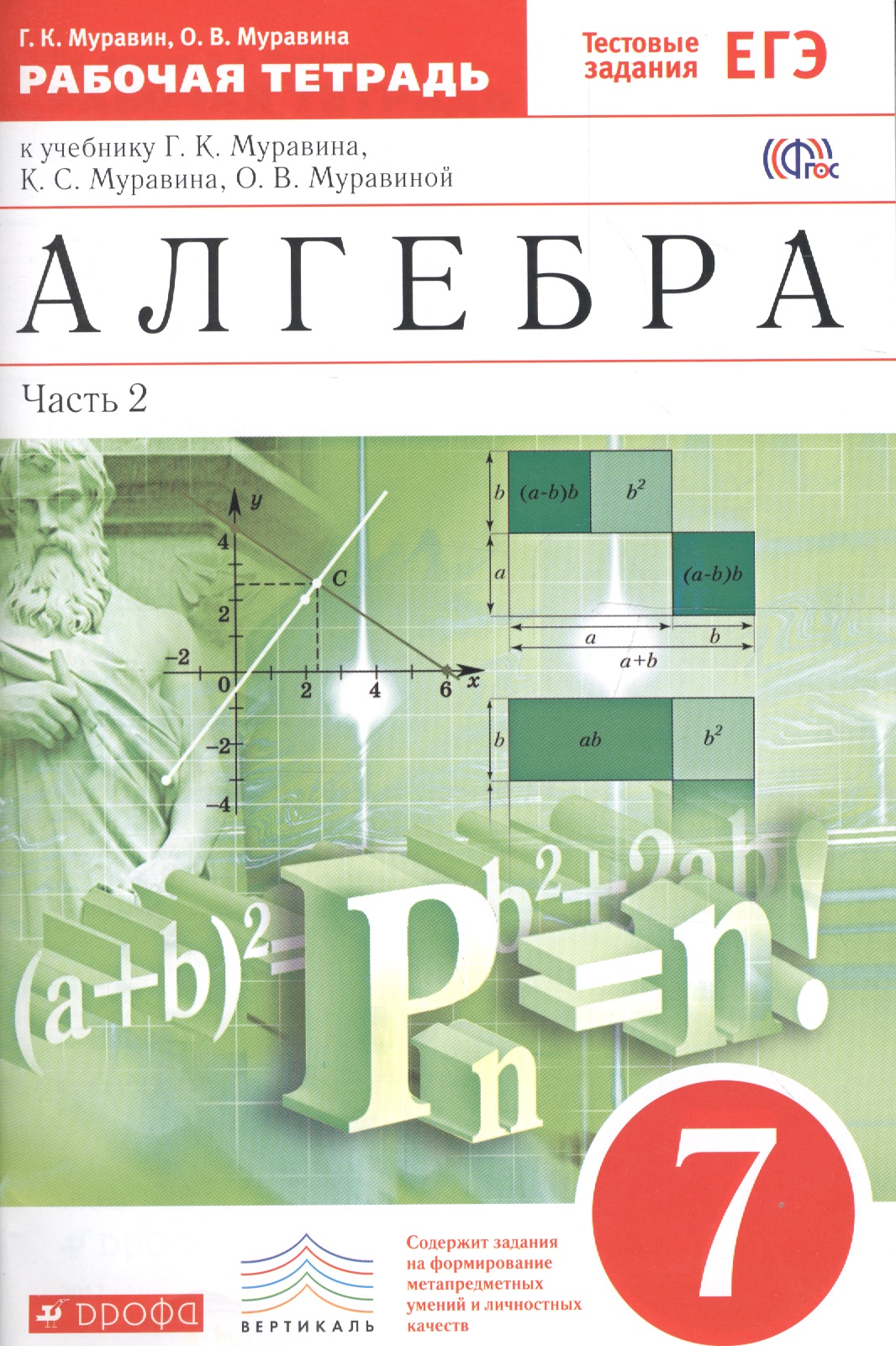 Алгебра. 7класс. Рабочая тетрадь. Часть.2 (С тестовыми заданиями ЕГЭ). Читай-город
