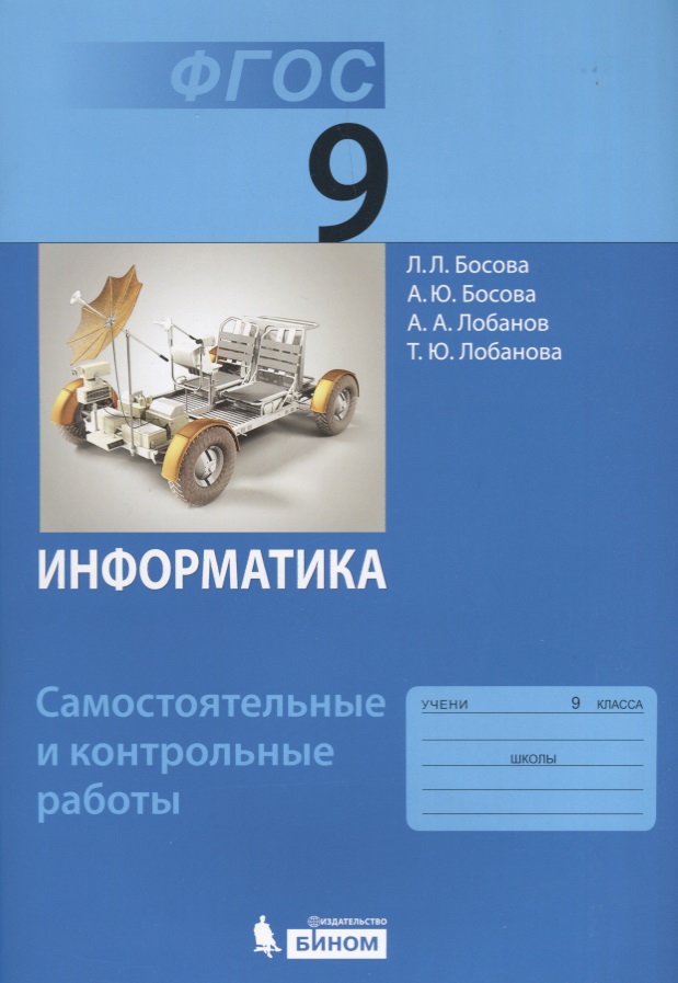 Информатика. 9 класс. Самостоятельные и контрольные работы. ФГОС Читай-город