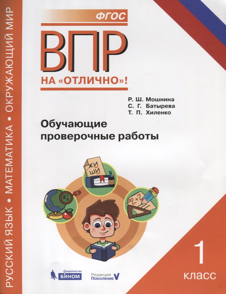 Всероссийская проверочная работа. Русский язык. Окружающий мир. Математика. 1 класс. Обучающие проверочные работы. ФГОС Читай-город
