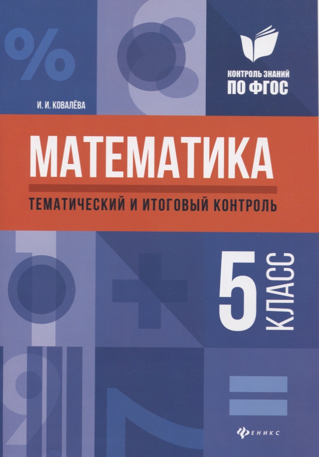 Математика: тематический и итоговый контроль: 5 класс Читай-город
