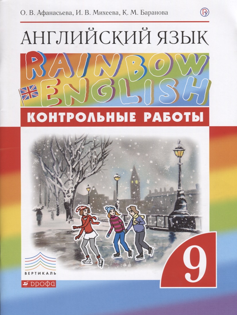 Английский язык. 9 класс. Контрольные работы Читай-город