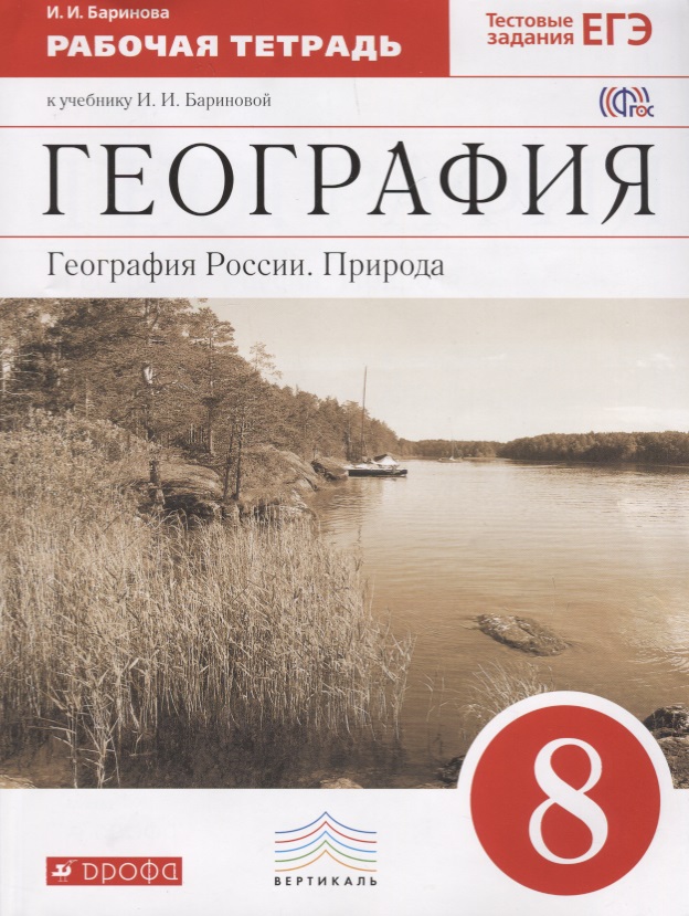 География : География России : Природа. 8 кл. : рабочая тетрадь к учебнику  И.И. Бариновой "География. География России. Природа. 8 класс" Читай-город