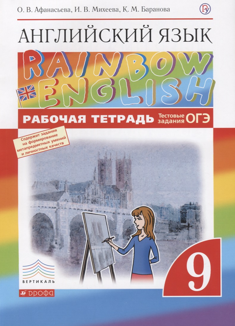 Английский язык. Rainbow English 9 кл. Р/т. (С тест. задан. ЕГЭ). ВЕРТИКАЛЬ. (ФГОС). Читай-город