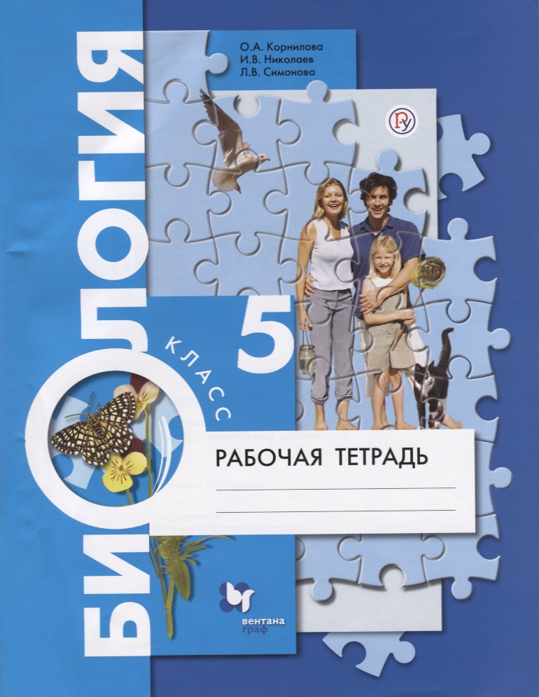 Биология 5 кл. Р/т (4 изд.) (м) Корнилова (РУ) Читай-город