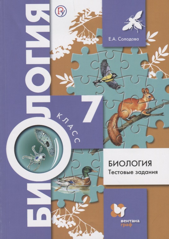 Биология. Тестовые задания. 7 класс. Дидактические материалы. ФГОС Читай-город