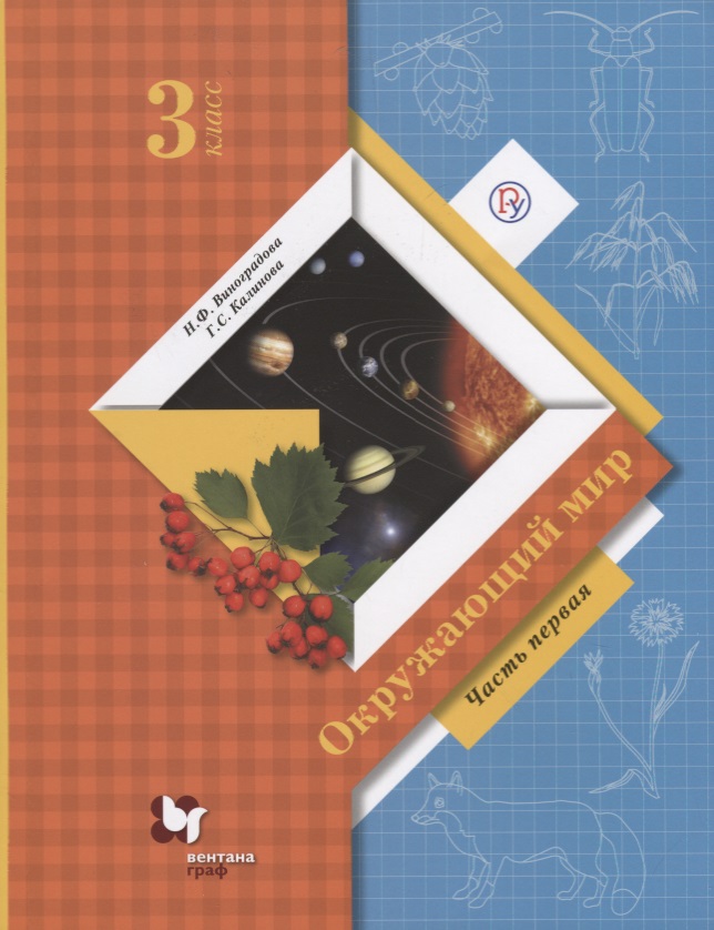 Окружающий мир 3 кл. Учебник Ч.1 (8 изд.) (мНШXXI) Виноградова (РУ) Читай-город
