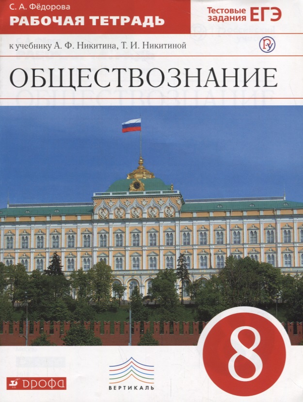 Обществознание 8 кл. Р/т (2 изд.) (м) Федорова Читай-город