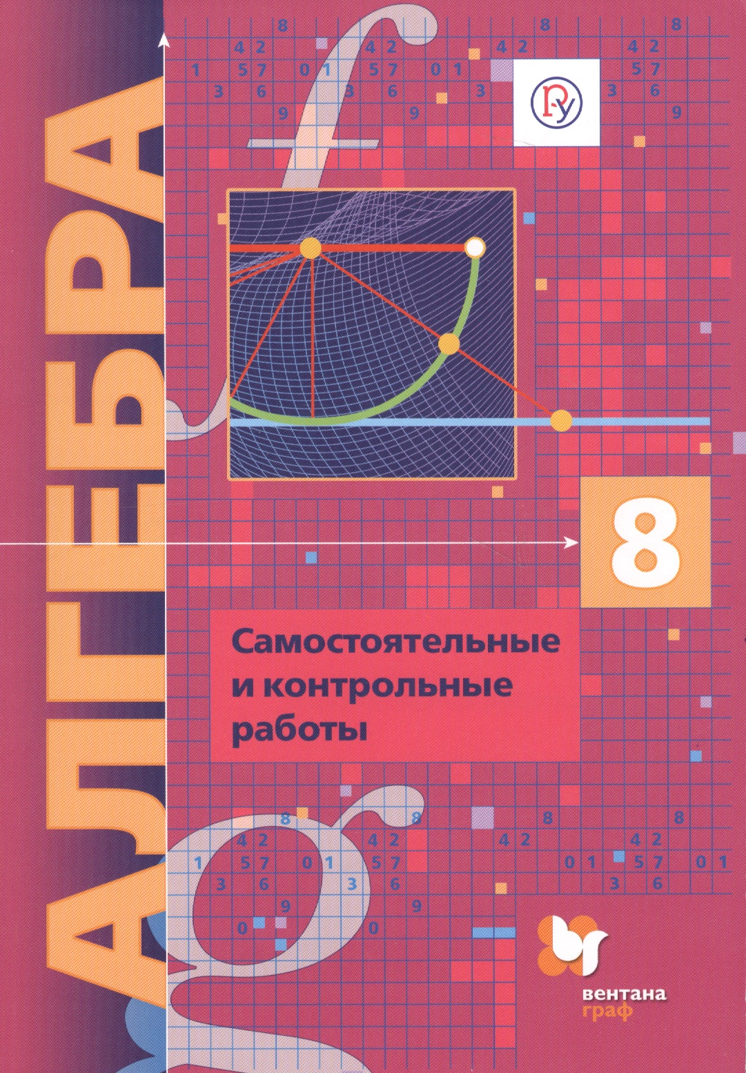 Алгебра 8 кл. Самостоятельные и контрольные работы (углубл. изуч.) (мАлУс) (+2,3 изд) Мерзляк (ФГОС) (РУ) Читай-город