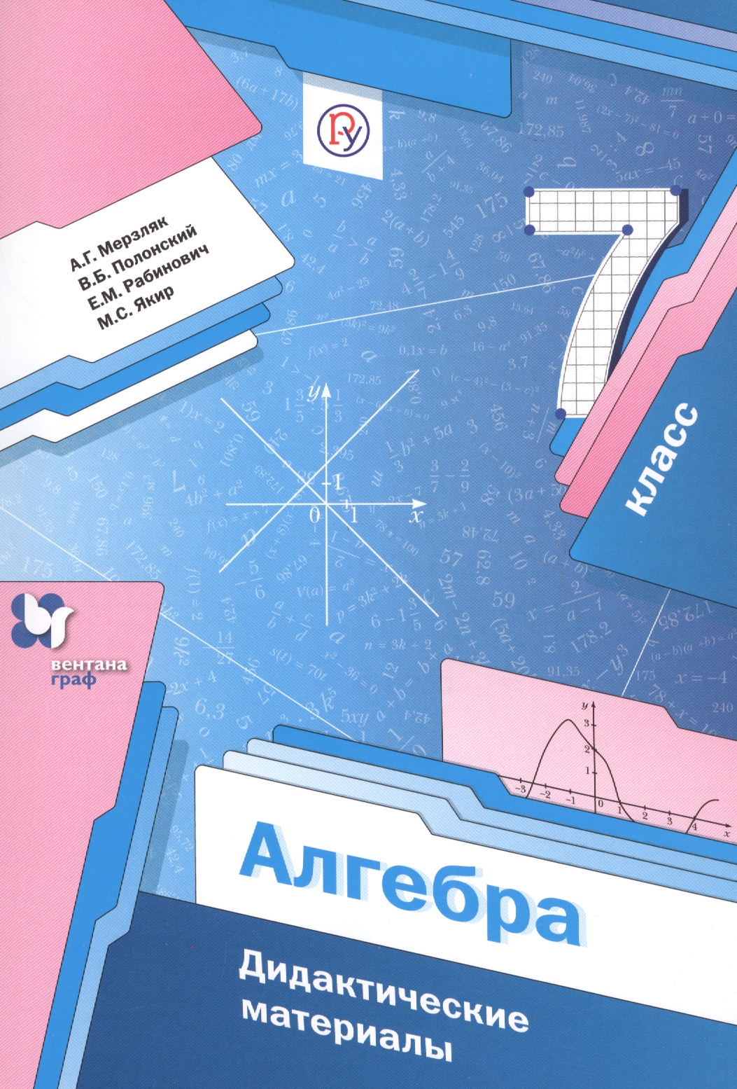 Алгебра 7 кл. Дидактические материалы (2,3 изд) (мАлУс) Мерзляк (ФГОС) (РУ) Читай-город