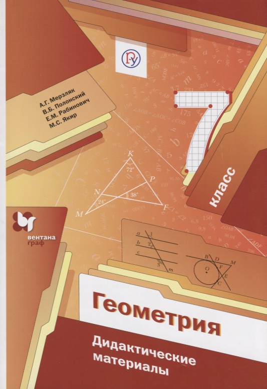 Геометрия. 7 кл. Дидактические материалы. Изд.1 Читай-город